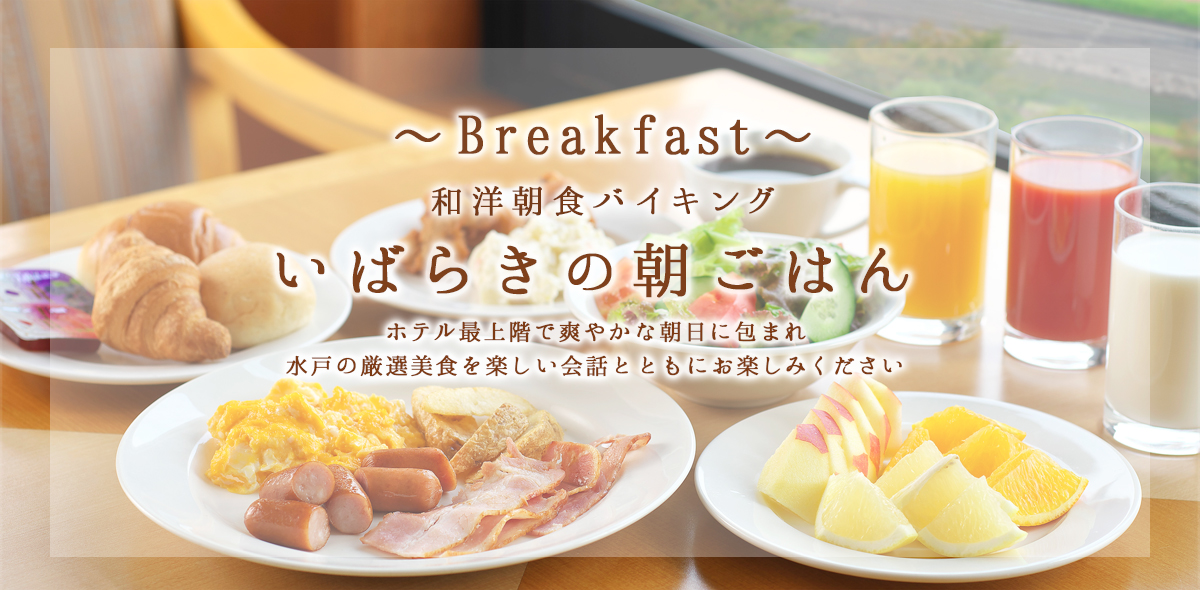 和洋朝食バイキング ホテル最上階で爽やかな朝日に包まれ水戸の厳選美食を楽しい会話とともにお楽しみください